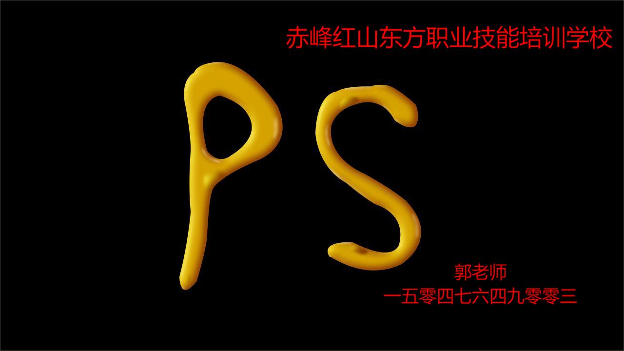 赤峰PS修图人像精修培训学校