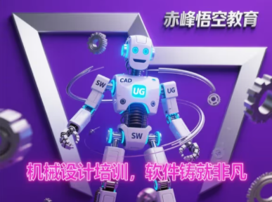 赤峰机械设计培训 全科学cadugSW设计