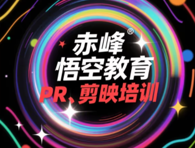 赤峰悟空电脑培训学校1